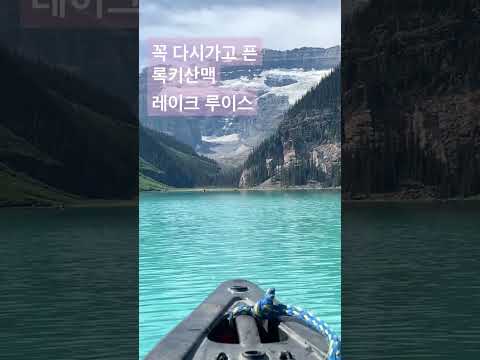 캐나다 여행. 록키산맥. 레이크루이스. 밴프 여행. 힐링