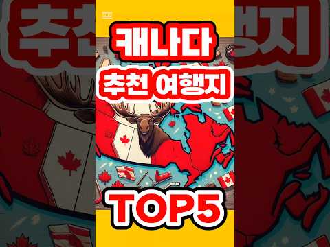 캐나다 추천 여행지 TOP5