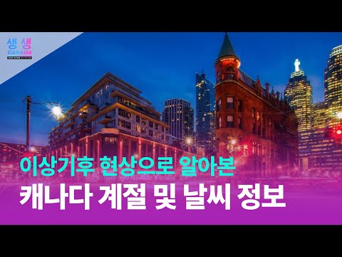 이상기후로 알아본 캐나다 지역별, 도시별 주요 날씨와 유학에 대한 상관관계 Major weather by region and city in Canadaㅣ유니버스