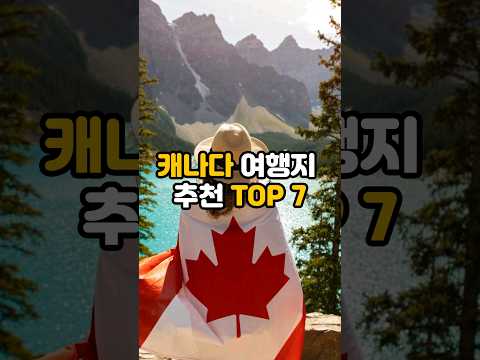 북미 여행 / 캐나다 여행지 추천 TOP 7