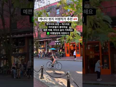 밴쿠버를 여행하신다면 꼭 들러보셔야할 개스타운 Gastown 예쁜 카페, 맛집, 부티크매장이 많아서 구경하기 좋은 동네에요 :) #밴쿠버 #캐나다체크인 #캐나다여행 #개스타운