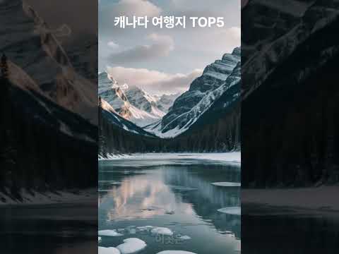 캐나다여행지 Top5 #여행 #여행지 #여행추천 #canada #canadalife#캐나다#캐나다여행#캐나다이민