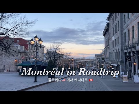 9박10일 로드트립 세번째 이야기, 겨울 캐나다 여행, 가족과 함께하는 몬트리올은❣️