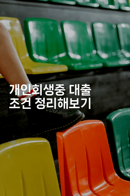 개인회생중 대출 조건 정리해보기-짜릿캐나다