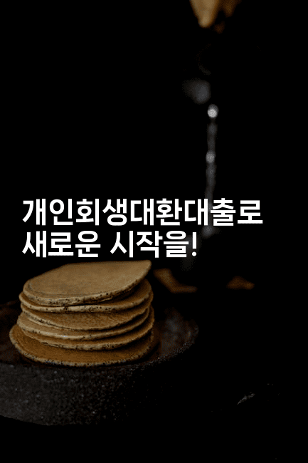 개인회생대환대출로 새로운 시작을!-짜릿캐나다