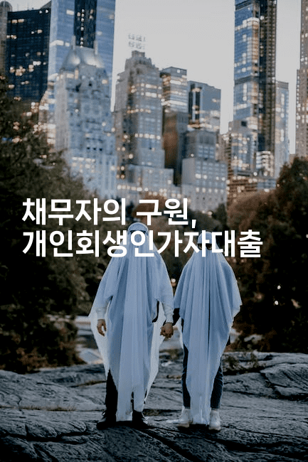 채무자의 구원, 개인회생인가자대출-짜릿캐나다