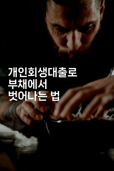 개인회생대출로 부채에서 벗어나는 법