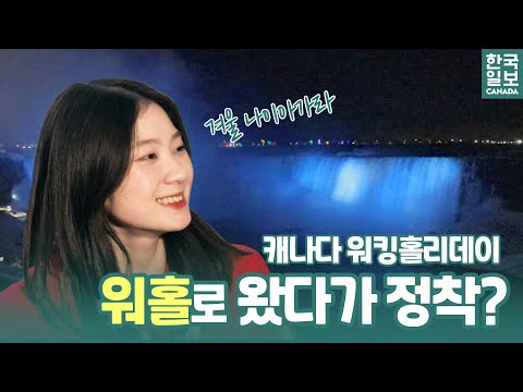 워홀에서 사무직: 일잘러와 함께 나이아가라에서의 럭셔리한 1박 2일 (feat. 오즈투어)