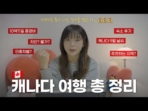 캐나다 여행 총 정리🇨🇦 10박11일 총 경비, 치안, 물가, 날씨, 인종차별, 숙소 후기❤️