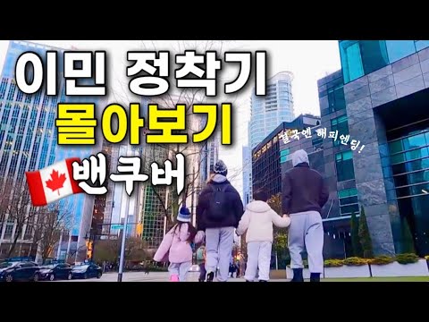 네식구 캐나다 ‘찐’ 이민 정착기 - 밴쿠버 편?? 한국 출발부터 생생한 브이로그 (170분 정주행 몰아보기)