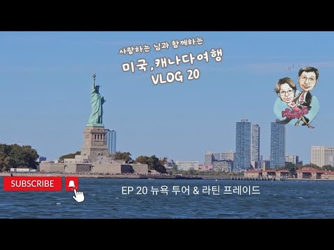 미국캐나다 여행  V-Log  Ep.20 뉴욕 자유의 여인상,Ground Zero현장,UN본부,그리로 운좋게 컬럼버스데이의 뉴욕5번가 퍼레이드까지 즐길수 있었습니다