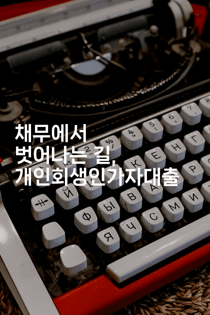 채무에서 벗어나는 길, 개인회생인가자대출-짜릿캐나다