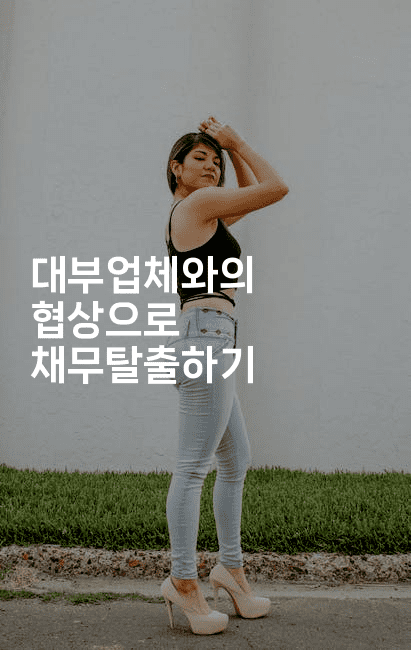 대부업체와의 협상으로 채무탈출하기-짜릿캐나다