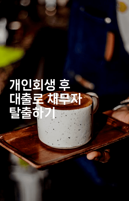 개인회생 후 대출로 채무자 탈출하기-짜릿캐나다