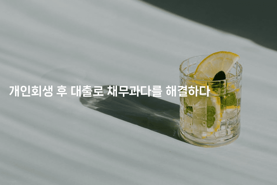 개인회생 후 대출로 채무과다를 해결하다-짜릿캐나다