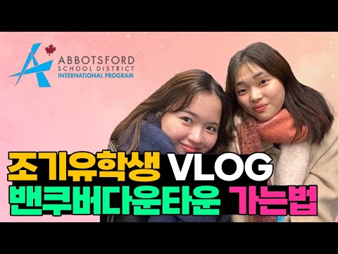 캐나다조기유학생 Vlog 벤쿠버다운타운가는법 (feat.마라탕맛집,Sephora,퀸엘리사베스홀,스탠리파크)