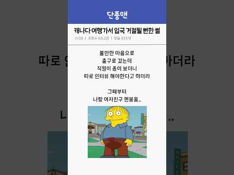 캐나다 여행가서 입국 거절될 뻔한 썰