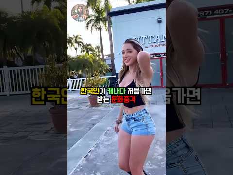 한국인이 캐나다 처음가면 받는 문화충격