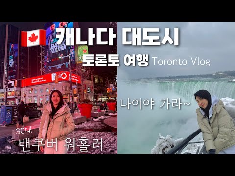 캐나다 여행 브이로그 | 나이아가라 폭포 현지 투어 추천, 디스틸러 디스트릿 Toronto Vlog 🇨🇦 워홀 연장 고민