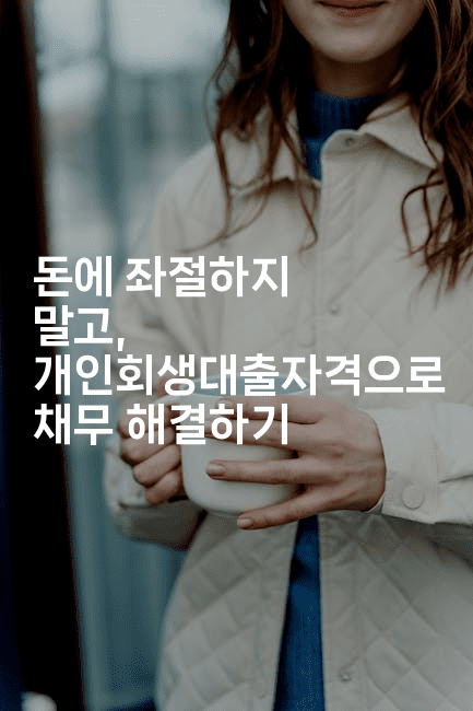 돈에 좌절하지 말고, 개인회생대출자격으로 채무 해결하기-짜릿캐나다