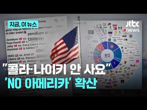 "콜라 대신 캐나다 드라이"...'노 아메리카' 미국 상품 불매 움직임｜지금 이 뉴스