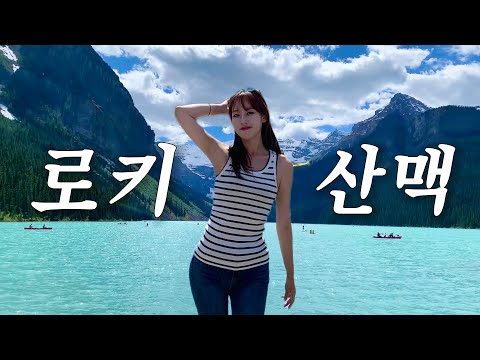 🇨🇦 Vlog | 캐나다 로키 여행 성수기에 가야하는 이유 | 죽기전에 꼭 가봐야 할 로키 산맥🏔️ |  레이크 루이스, 페이토 레이크, 모레인 레이크, 밴프