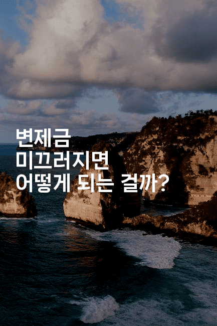 변제금 미끄러지면 어떻게 되는 걸까?-짜릿캐나다